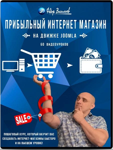 Прибыльный интернет магазин на Joomla