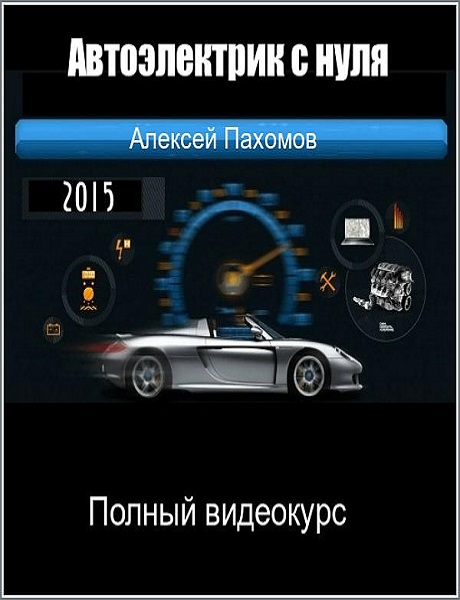 Автоэлектрик с нуля