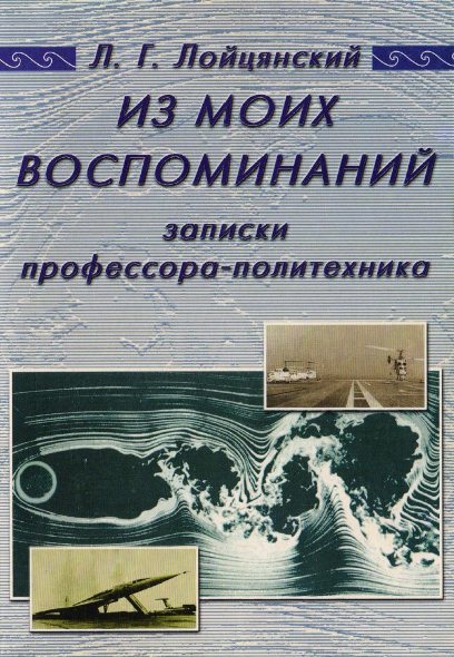 Из моих воспоминаний. Записки профессора-политехника