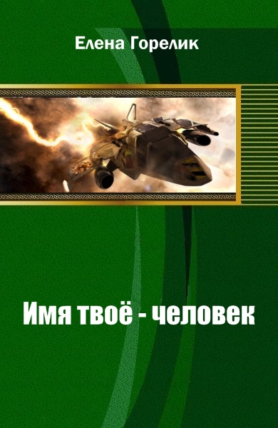 Имя твоё - человек