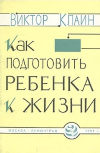 Как подготовить ребенка к жизни