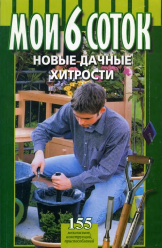 Новые дачные хитрости