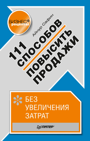 111 способов повысить продажи без увеличения затрат