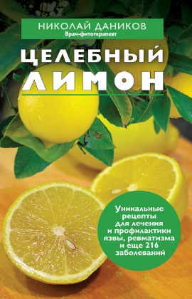 Даников Николай. Целебный лимон