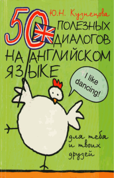 50 полезных диалогов на английском языке