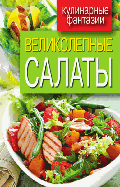 Великолепные салаты