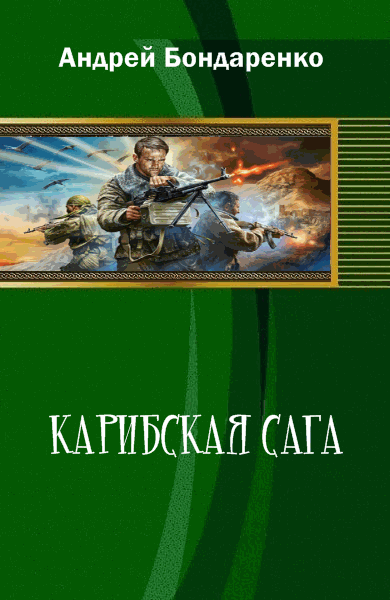 Карибская сага