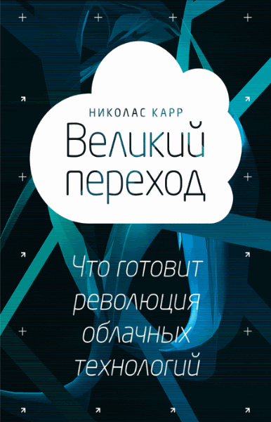 Николас Карр. Великий переход: что готовит революция облачных технологий