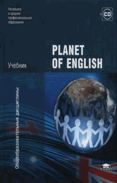 Галина Безкоровайная. Planet of English. Учебник