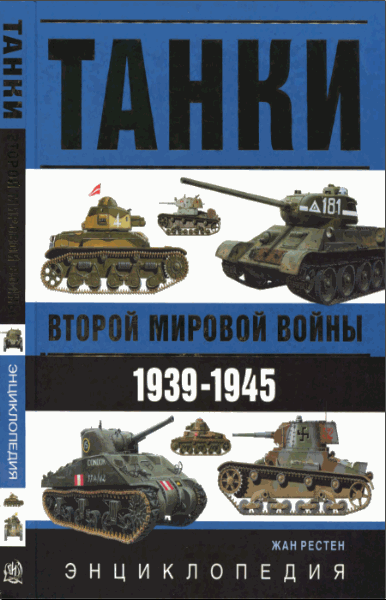 Жан Рестен. Танки Второй Мировой войны. 1939-1945