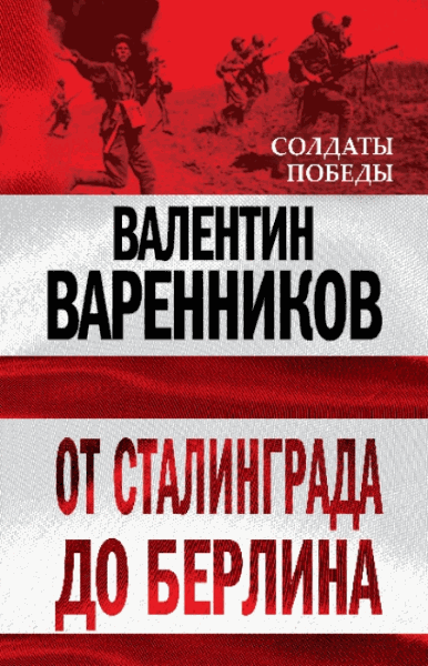 Валентин Варенников. От Сталинграда до Берлина