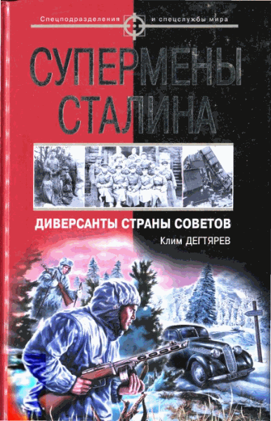 Клим Дегтярев. Супермены Сталина. Диверсанты Страны Советов