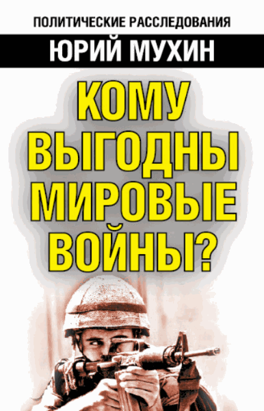 Юрий Мухин. Кому выгодны мировые войны?