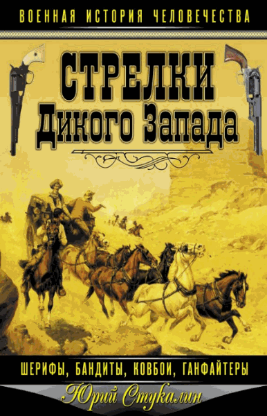 Юрий Стукалин. Стрелки Дикого Запада. Шерифы, бандиты, ковбои, ганфайтеры