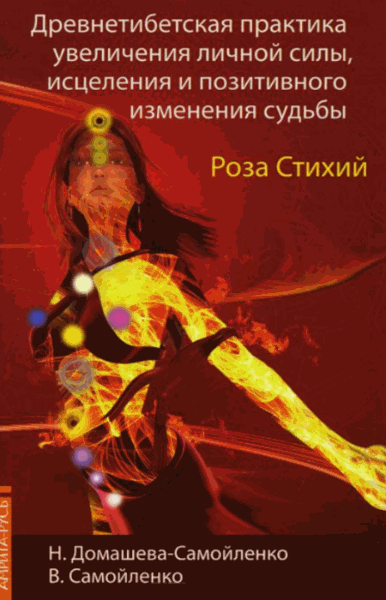 Надежда Домашева-Самойленко, Владимир Самойленко. Древнетибетская практика увеличения личной силы, исцеления и позитивного изменения судьбы