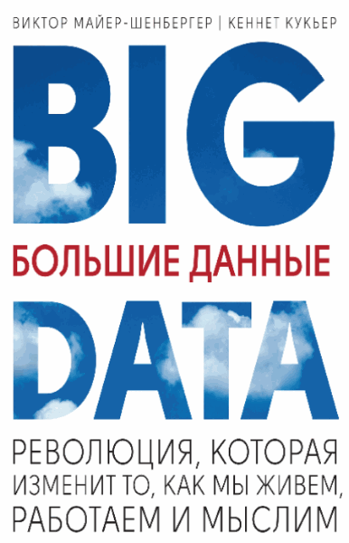 В. Майер-Шенбергер. Большие данные. Революция, которая изменит то, как мы живем, работаем и мыслим