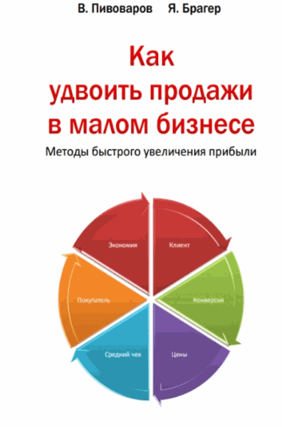 В. Пивоваров, Я. Брагер. Как удвоить продажи в малом 