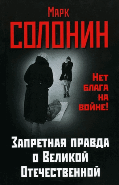 Марк Солонин. Запретная правда о Великой Отечественной. Нет блага на войне!