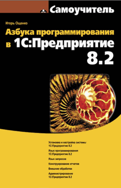 Игорь Ощенко. Азбука программирования в 1С. Предприятие 8.2