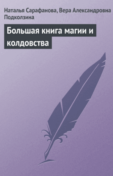 Вера Подколзина, Наталья Сарафанова. Большая книга магии и колдовства