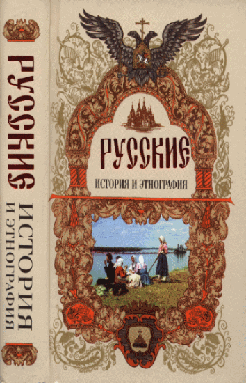 Власова Ирина, Тишков Валерий. Русские. История и этнография