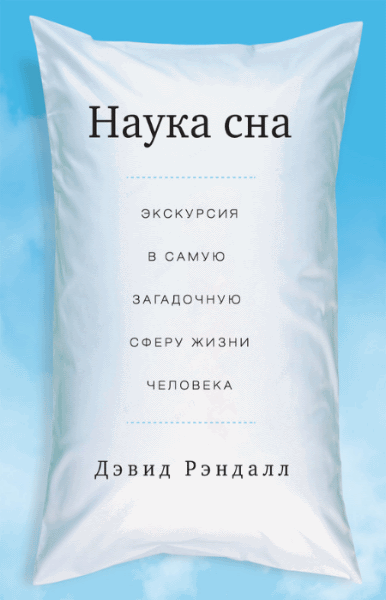 Дэвид Рэндалл. Наука сна. Экскурсия в самую загадочную сферу жизни человека