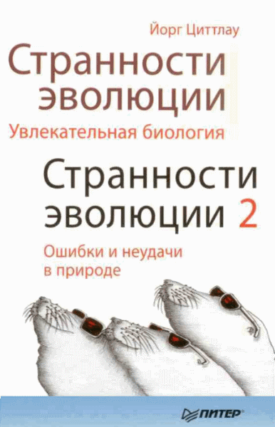 Йорг Циттлау. Странности эволюции. В 2-х томах