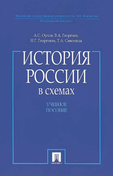 А.С. Орлов, В.А. Георгиев. История России в схемах