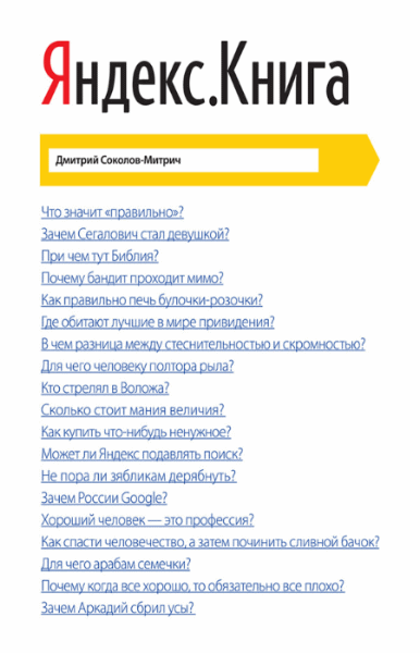 Дмитрий Соколов-Митрич. Яндекс.Книга