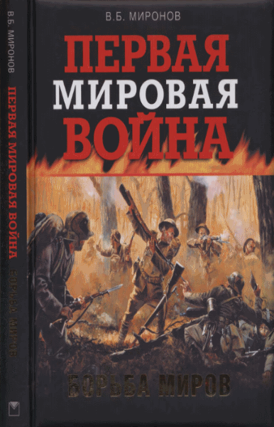 Владимир Миронов. Первая мировая война. Борьба миров