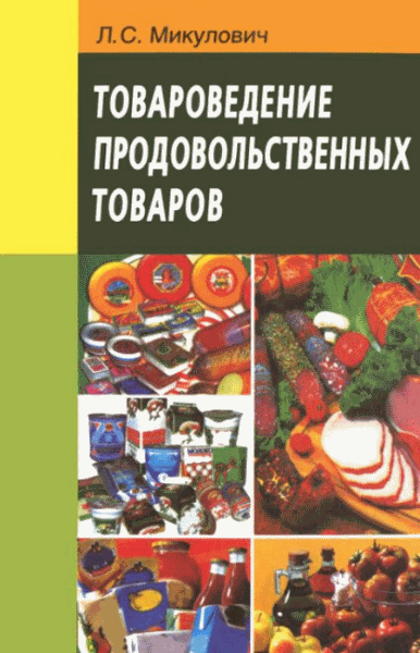 Лариса Микулович. Товароведение продовольственных товаров