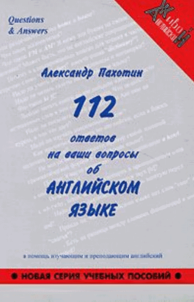 А.И. Пахотин. 112 ответов на ваши вопросы об английском языке