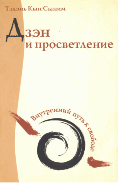 Тэхэнь Кын Сыним. Дзэн и просветление. Внутренний путь к свободе