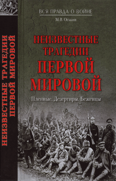 М.В. Оськин. Неизвестные трагедии Первой мировой