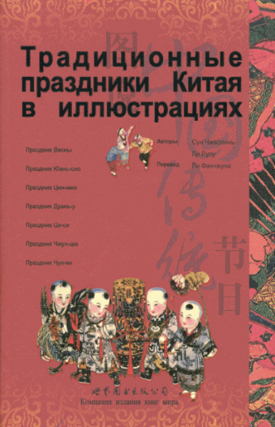 Сун Чжао-линь, Ли Лу-лу. Традиционные праздники Китая в иллюстрациях