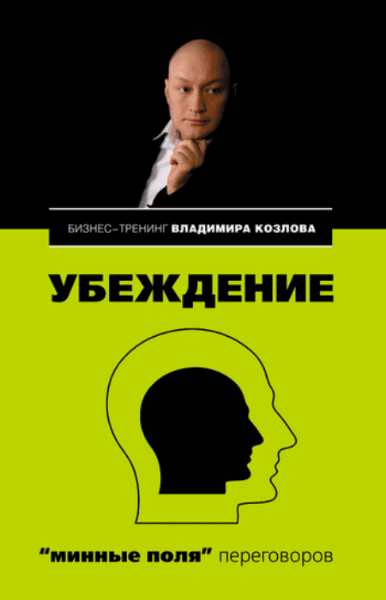 Убеждение