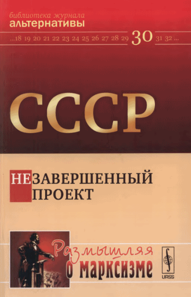 А.Бузгалин ,П. Линке. СССР. Незавершенный проект