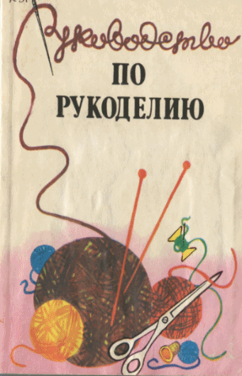 Е.Д. Кашкарова-Герцог. Руководство по рукоделию