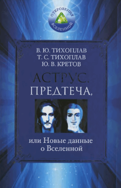 В.Ю. Тихоплав, Т.С. Тихоплав. Аструс. Предтеча, или новые данные о Вселенной.