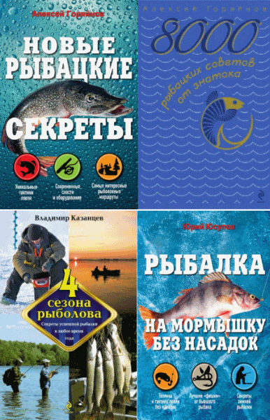 Алексей Горяйнов, Владимир Казанцев. Полный справочник рыбной ловли. Цикл в 7-и книгах