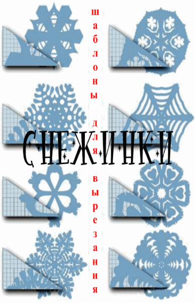 Л. Голдун. Снежинки. Шаблоны для вырезания