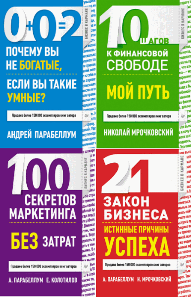 Николай Мрочковский, Андрей Парабеллум. Бизнес в кармане. Цикл в 8-и книгах