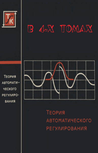 Теория автоматического регулирования