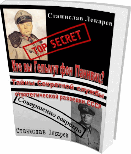 Станислав Лекарев. Кто вы Гельмут фон Паннвиц? Тайны Секретной службы стратегической разведки СССР