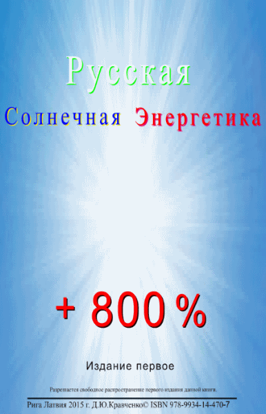Дмитрий Кравченко. Русская солнечная энергетика. Как, в сотни раз, повысить эффективность солнечной электростанции!