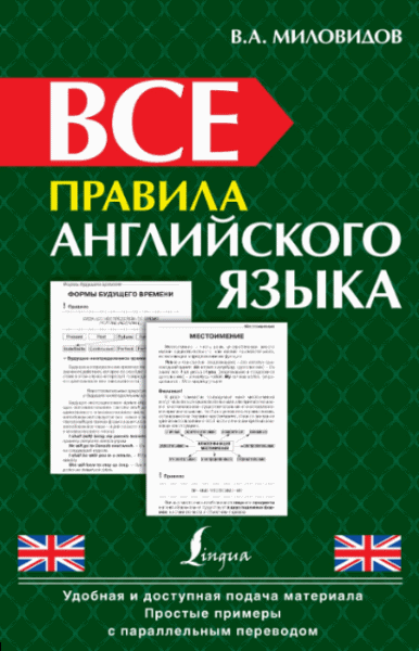 В.А. Миловидов. Все правила английского языка