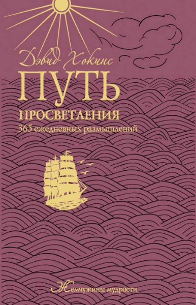 Д. Хокинс, А. Мосейченко. Путь просветления: 365 ежедневных размышлений