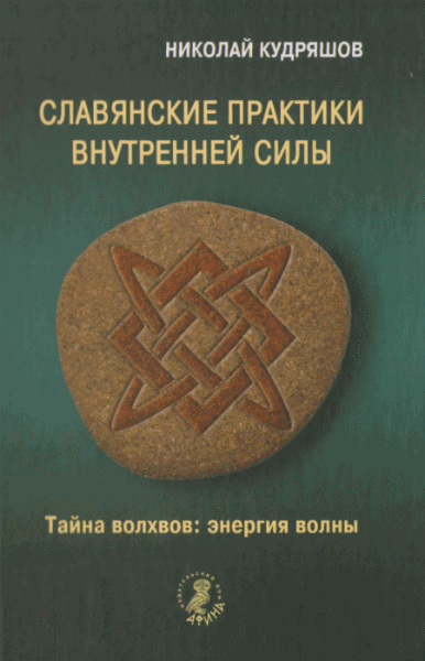 Н. Кудряшов. Славянские практики внутренней силы. Тайна волхвов: энергия волны