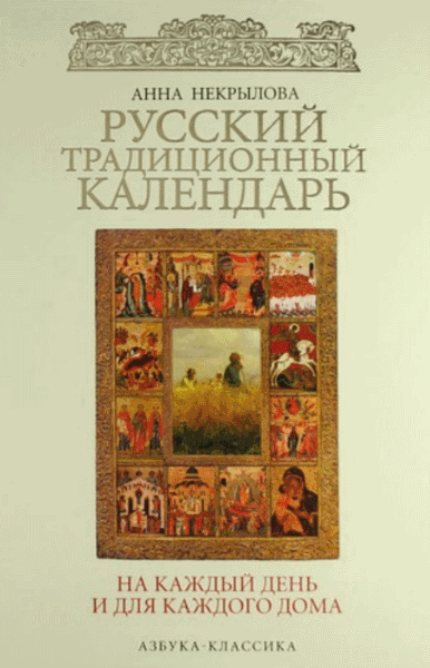 А.Ф. Некрылова. Русский традиционный календарь на каждый день и для каждого дома