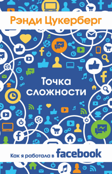 Рэнди Цукерберг. Точка сложности. Как я работала в Facebook